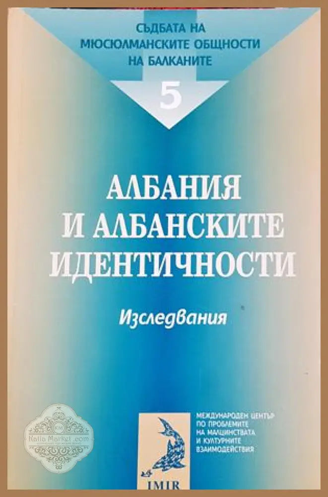 Албания и албанските идентичности - Антонина Желязкова - Книга