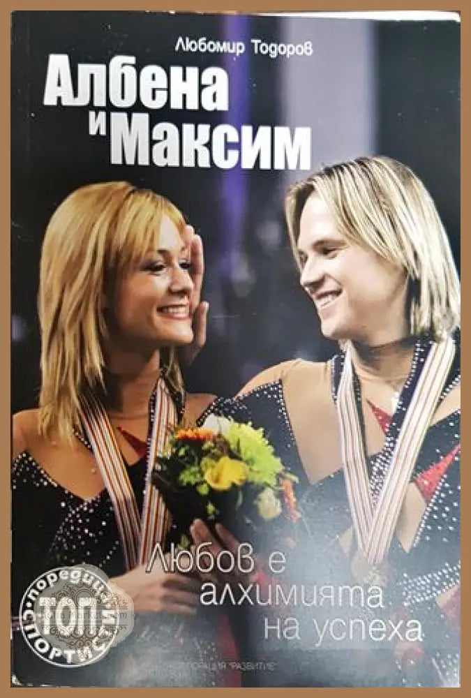 Албена и Максим: Любов е алхимията на успеха - Любомир Тодоров - Книга