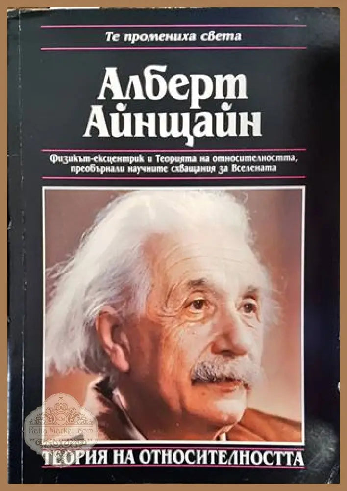 Алберт Айнщайн. Теория на относителността - Фиона Макдоналд - Книги