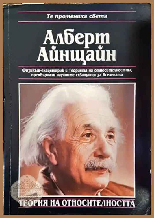 Алберт Айнщайн. Теория на относителността - Фиона Макдоналд - Книги