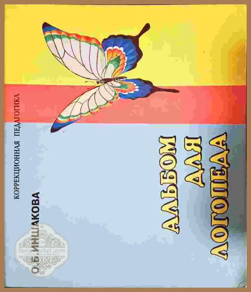 Альбом для логопеда - О. Б. Иншакова - О. Б. Иншакова - Книга