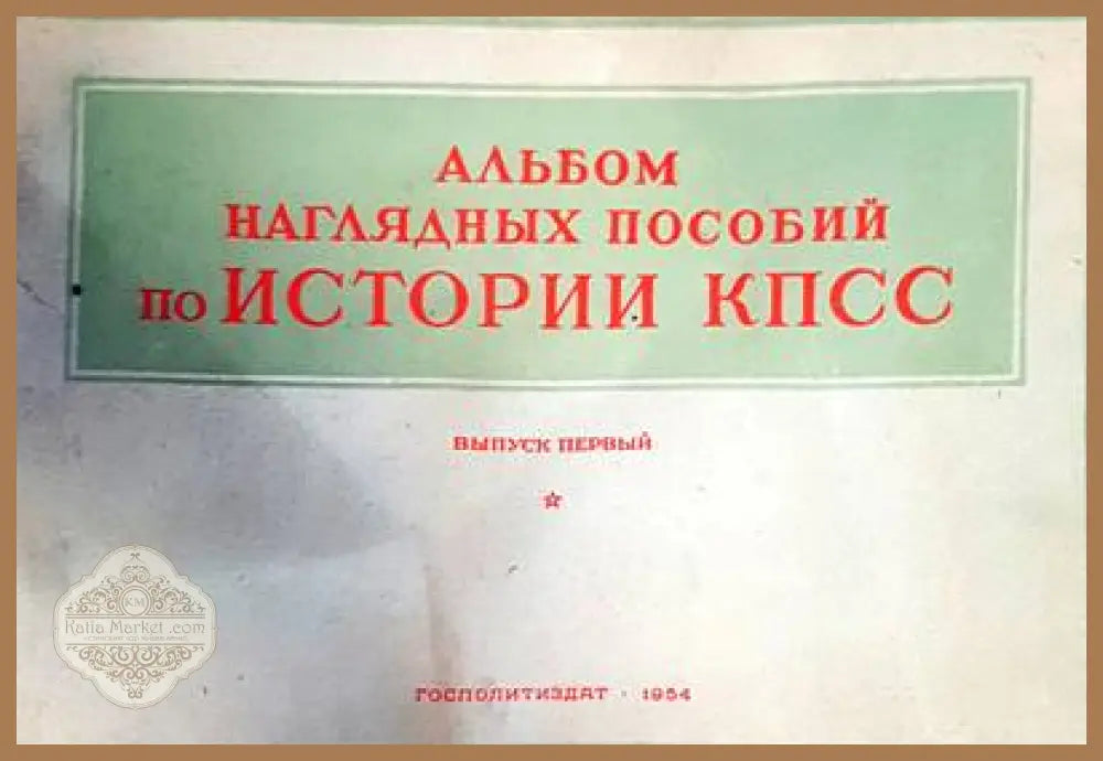Альбом няглядных пособий по истории КПСС - Книги