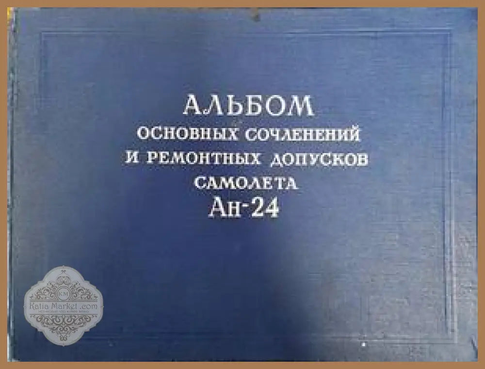 Альбом основных сочленений и ремонтных допусков самолета Ан-24 - Книги