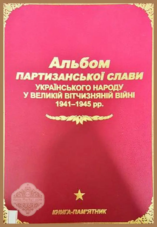 Альбом партизансько слави - Колектив - Книги
