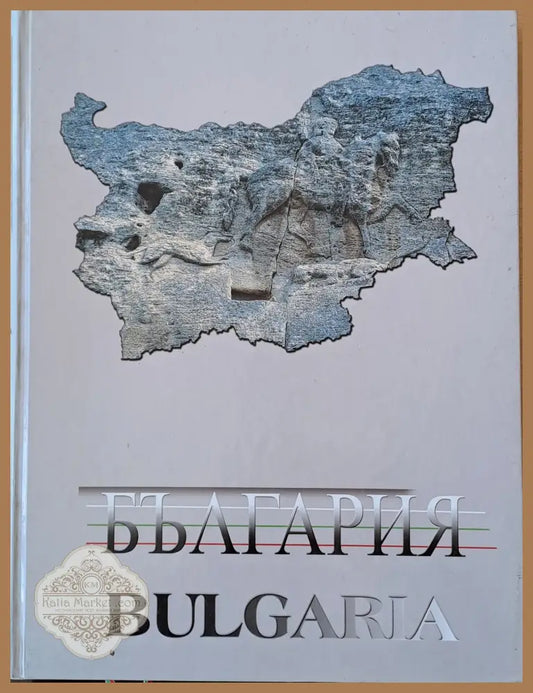 Албум България - Авторски колектив - Книги