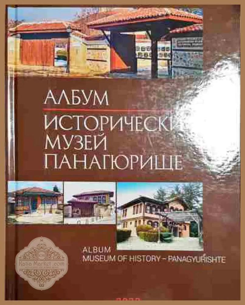 Албум: Исторически музей - Панагюрище - Колектив - Книга