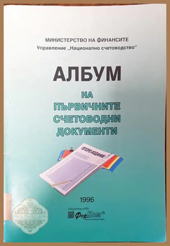 Албум на първичните счетоводни документи - Колектив - Книга