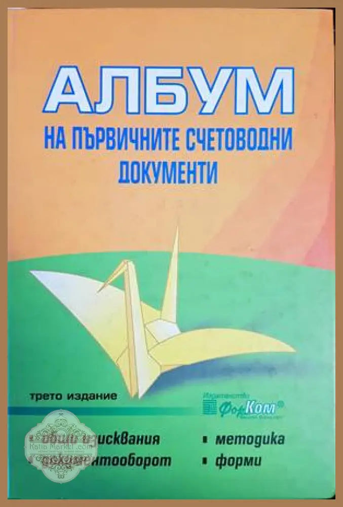 Албум на първичните счетоводни документи - Колектив - Книги