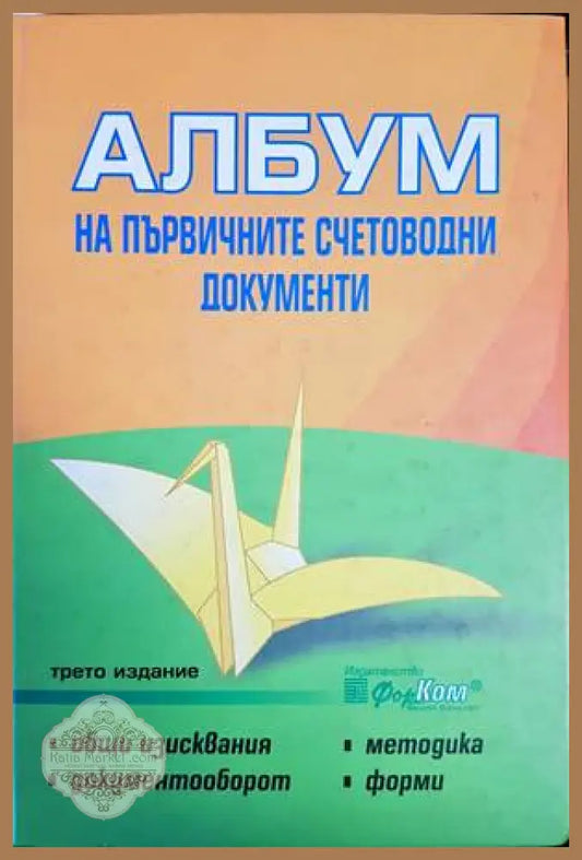 Албум на първичните счетоводни документи - Колектив - Книги
