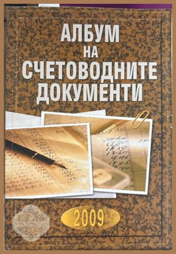 Албум на счетоводните документи 2009