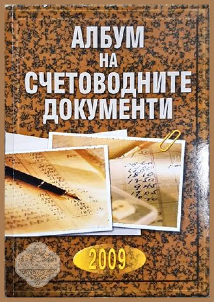 Албум на счетоводните документи - Сборник - Книга