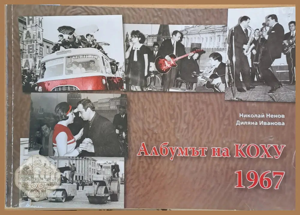 Албумът на Коху 1967 - Николай Ненов / Диляна Иванова - Книги