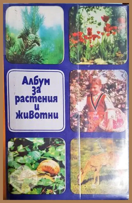Албум за растения и животни