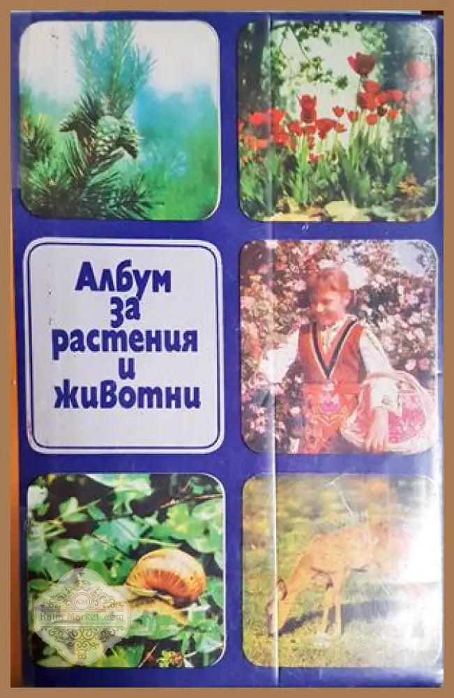 Албум за растения и животни
