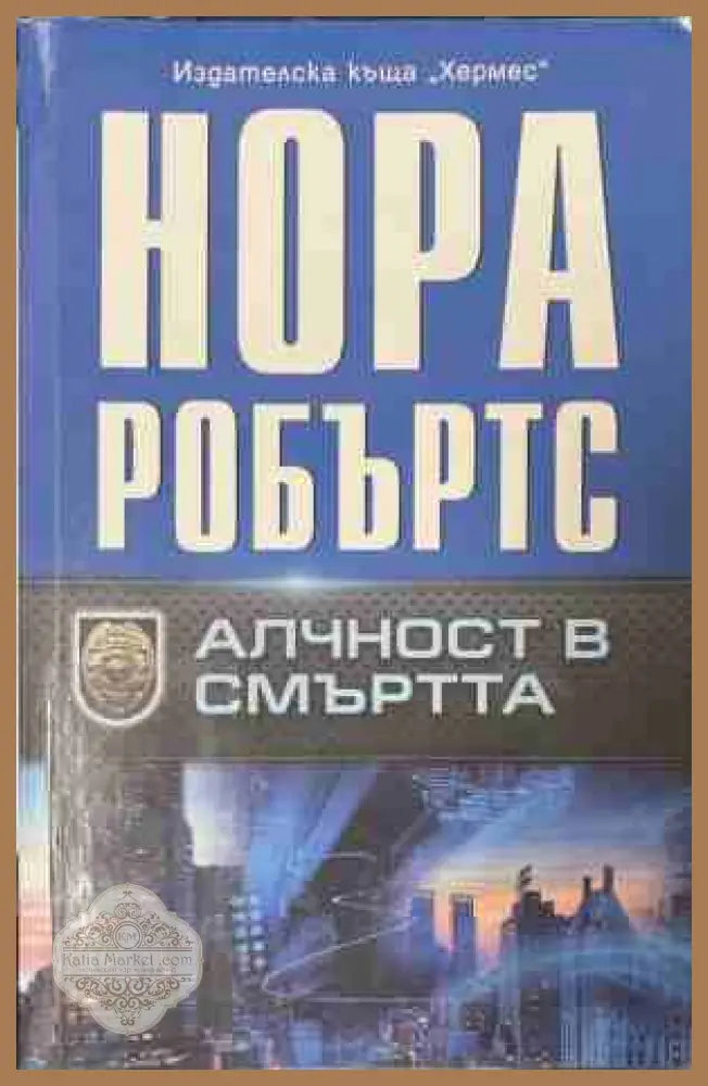 Алчност в смъртта – Нора Робъртс, корица на книгата