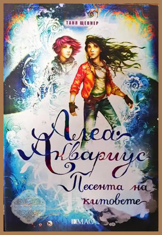 Алеа Аквариус. Песента на китовете - Таня Щевнер - Книги