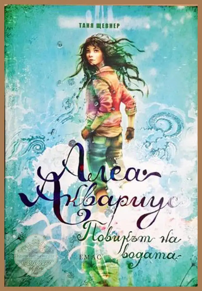 Алеа Аквариус. Повикът на водата - Таня Щевнер - Таня Щевнер - Книга