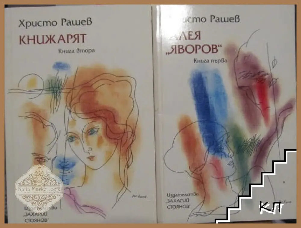 Алея "Яворов" Книга 1-2 - Христо Рашев
