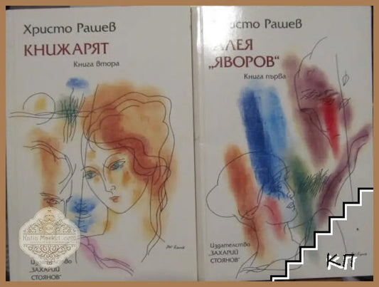 Алея "Яворов" Книга 1-2 - Христо Рашев
