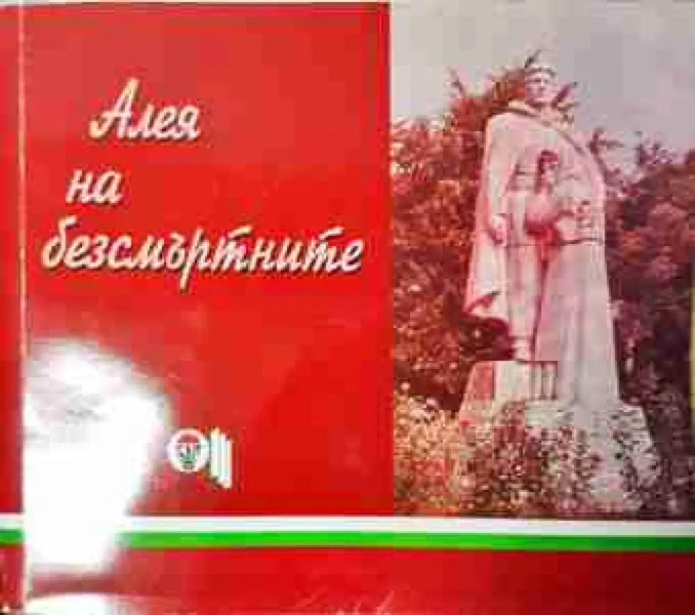 Алея на безсмъртните - Антифашистката борба в Софийска област (3780) - Книга