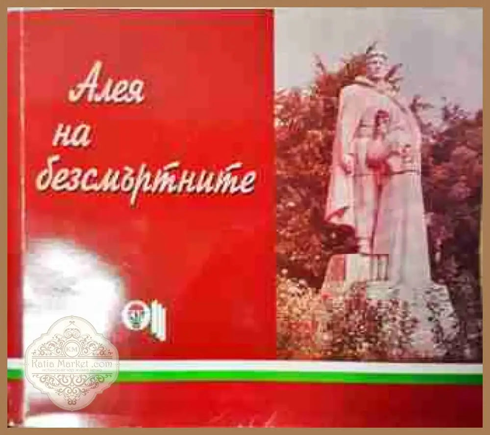 Алея на безсмъртните - Антифашистката борба в Софийска област (3780) - Книга