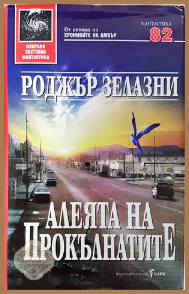 Алеята на прокълнатите - Роджър Зелазни