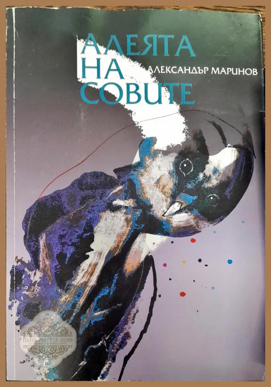 Алеята на совите - Александър Маринов - Книги