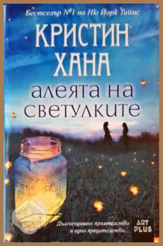 Алеята на светулките - Кристин Хана - Книги
