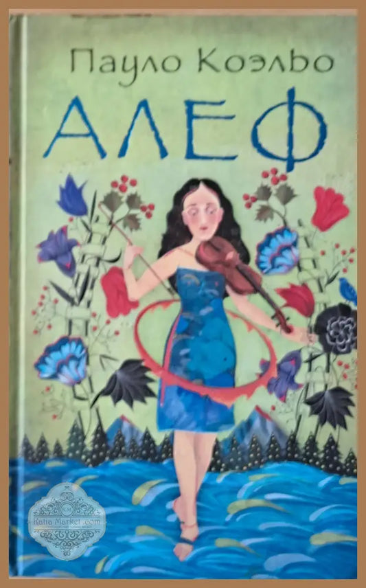 Алеф - Пауло Коэлбо - Книги
