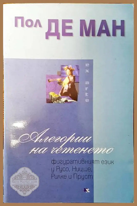 Алегории на четенето - Пол де Ман - Книги