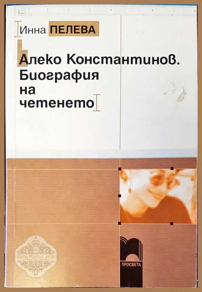 Алеко Константинов. Биография на четенето - Инна Пелева - Книги