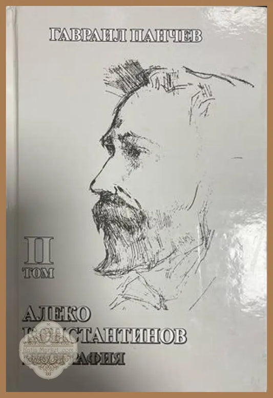 Корица на Алеко Константинов: Биография. Том 2