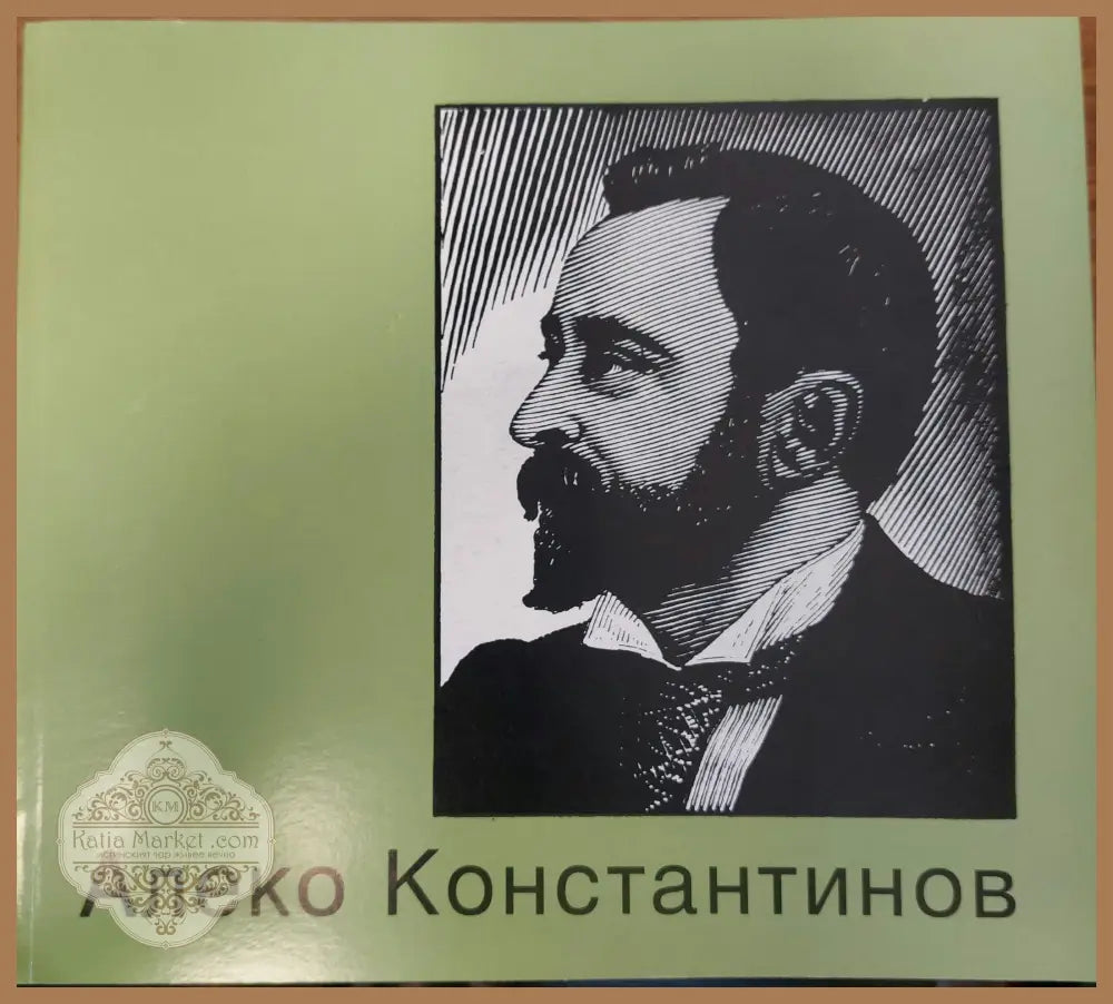 Алеко Константинов - Колектив - Книги
