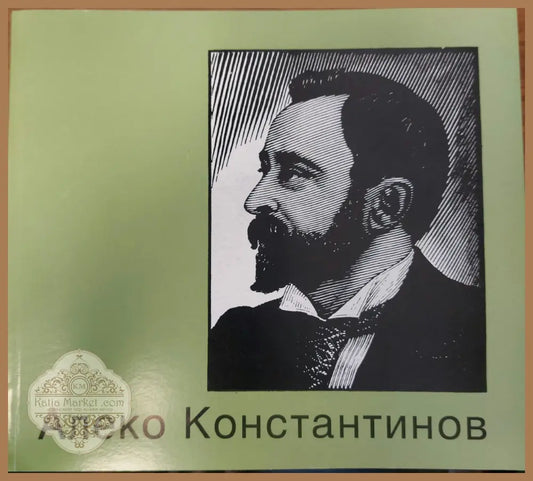 Алеко Константинов - Колектив - Книги