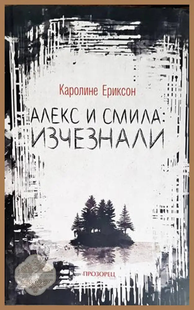 Алекс и Смила: Изчезнали - Каролине Ериксон - Книги