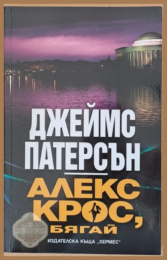 Алекс Крос бягай - Джеймс Патерсън - Книги