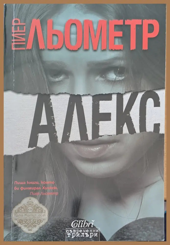 Алекс - Пиер Льометр - Книги