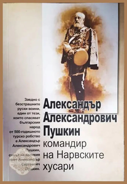 Александър Александрович Пушкин - командир на Нарвските хусари - Колектив - Книги