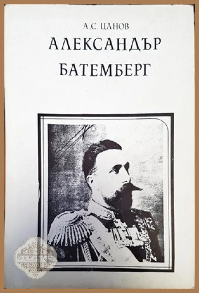 Александър Батемберг - А. С. Цанов - Книги