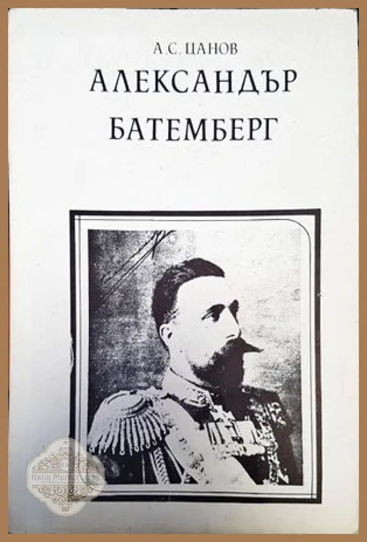 Александър Батемберг - А. С. Цанов - Книги