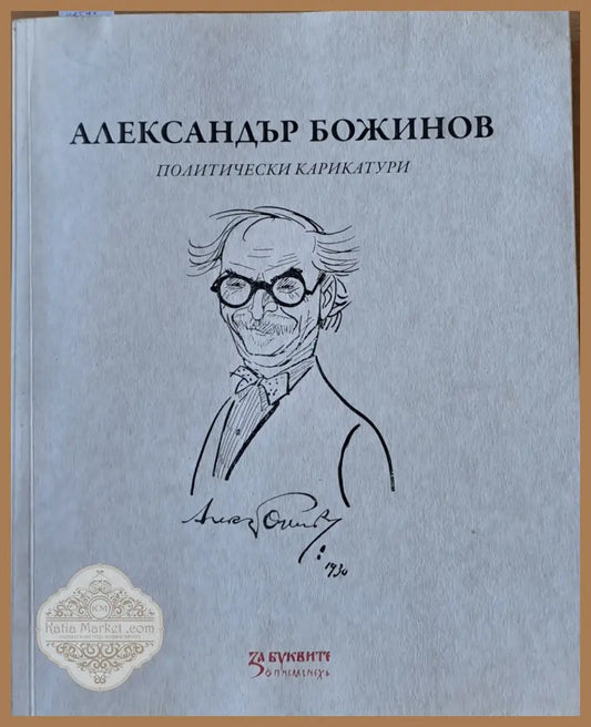Александър Божинов - политически карикатури - Franco Fontana Athos Vianelli - Книги