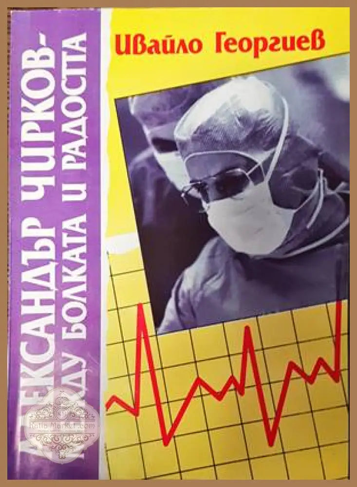 Александър Чирков - между болката и радостта - Ивайло Георгиев - Книги