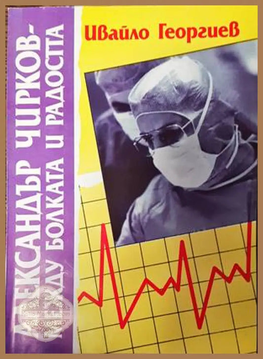 Александър Чирков - между болката и радостта - Ивайло Георгиев - Книги