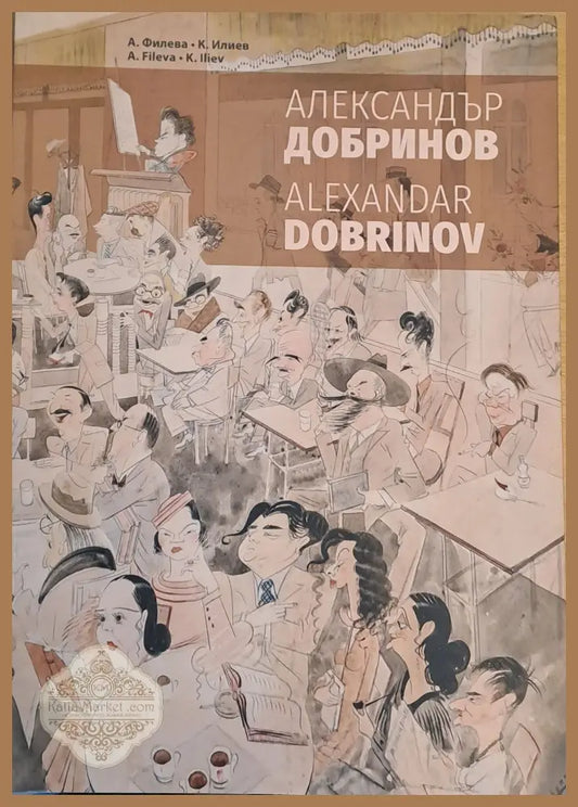 Александър Добринов 1898-1958 - А. Филева / К. Илиев - Книги