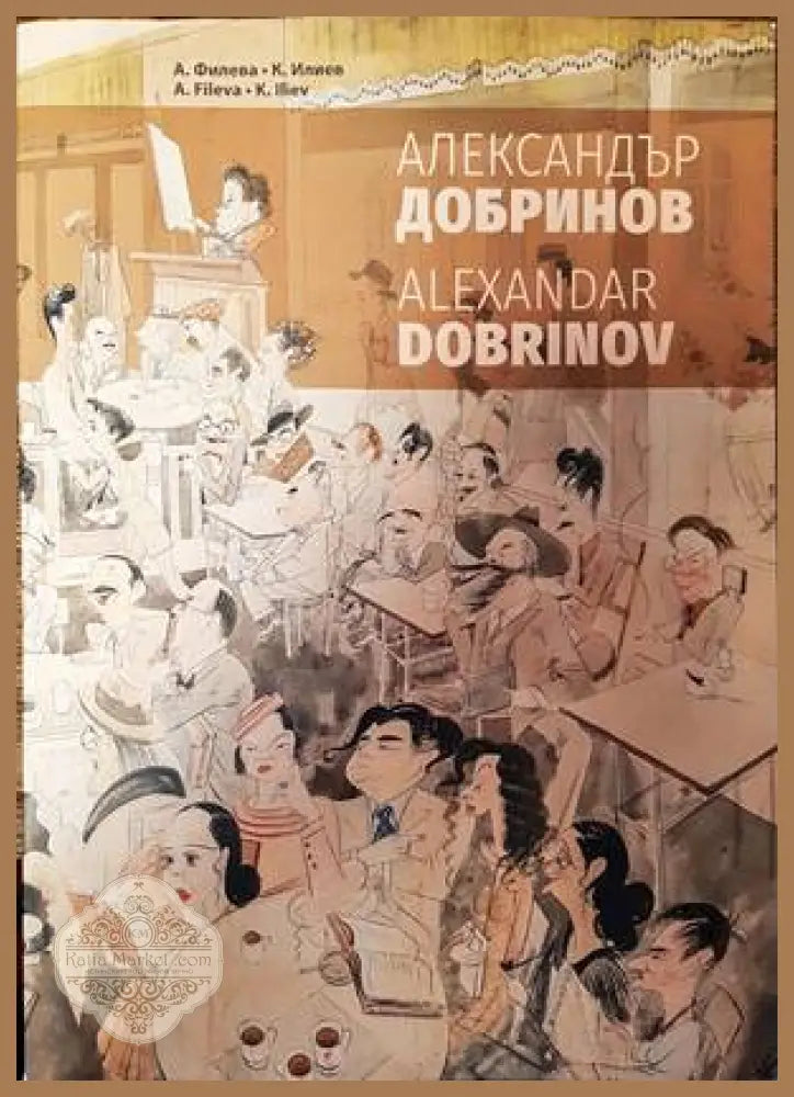 Александър Добринов - А. Филева К. Илиев - Книги