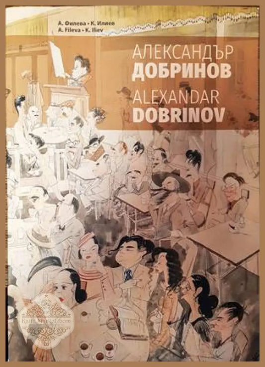 Александър Добринов - А. Филева К. Илиев - Книги