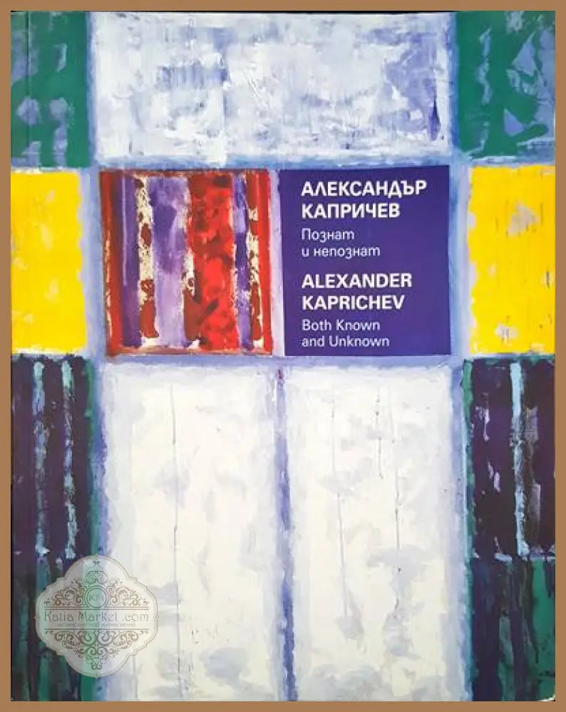 Александър Капричев. Познат и непознат - Чавдар Попов - Книги