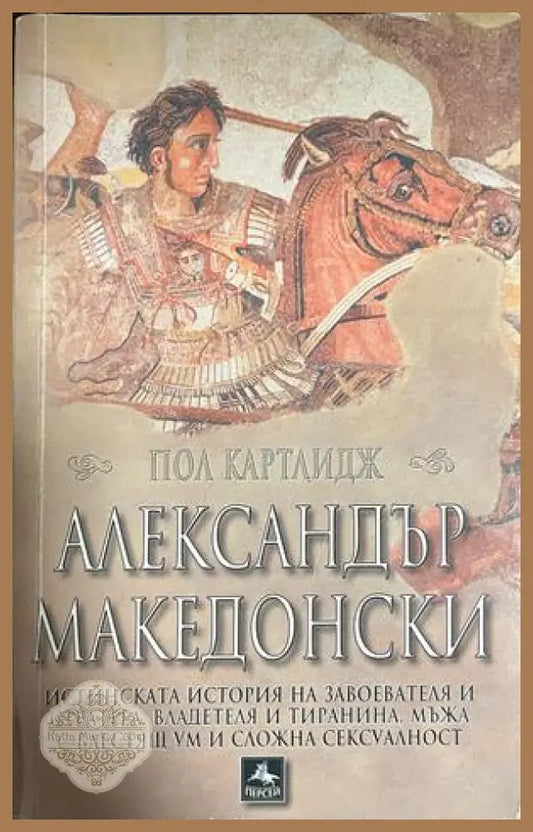 Александър Македонски - Пол Картлидж - Книга