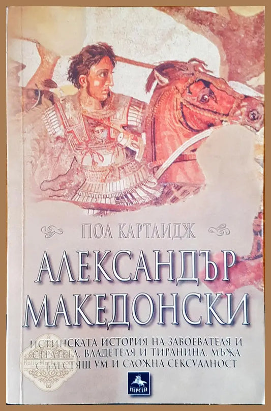 Александър Македонски - Пол Картлидж - Книги