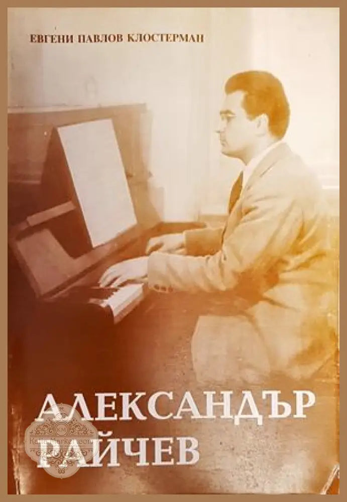 Александър Райчев - Евгени Павлов Клостерман - Книги